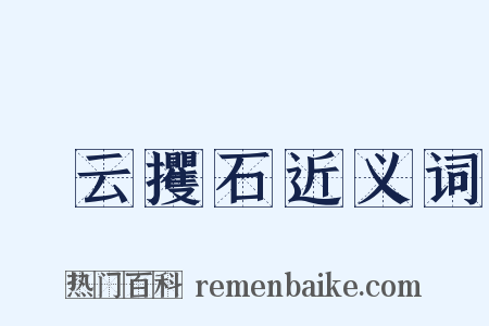 拏云攫石近义词是什么意思的图片